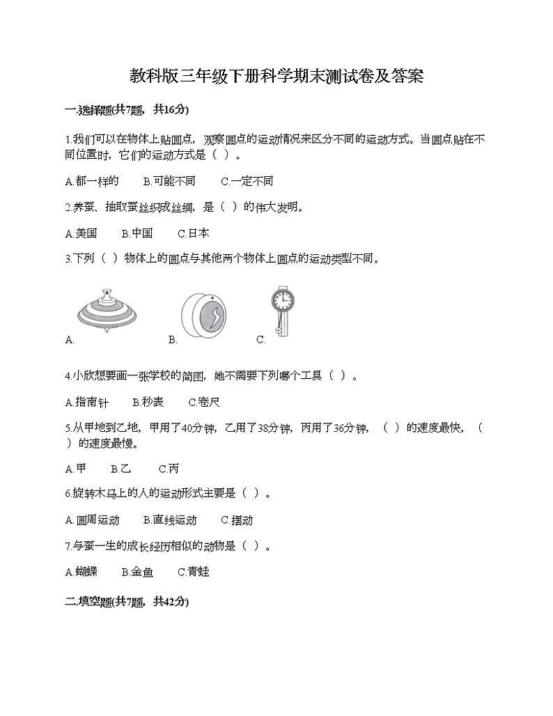 教科版三年级下册科学期末测试卷及答案 (16)第1页