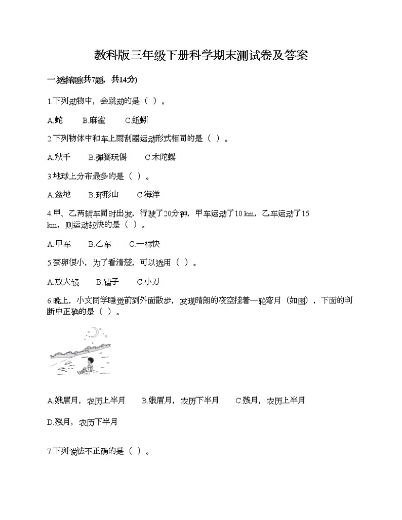 教科版三年级下册科学期末测试卷及答案 (7)第1页