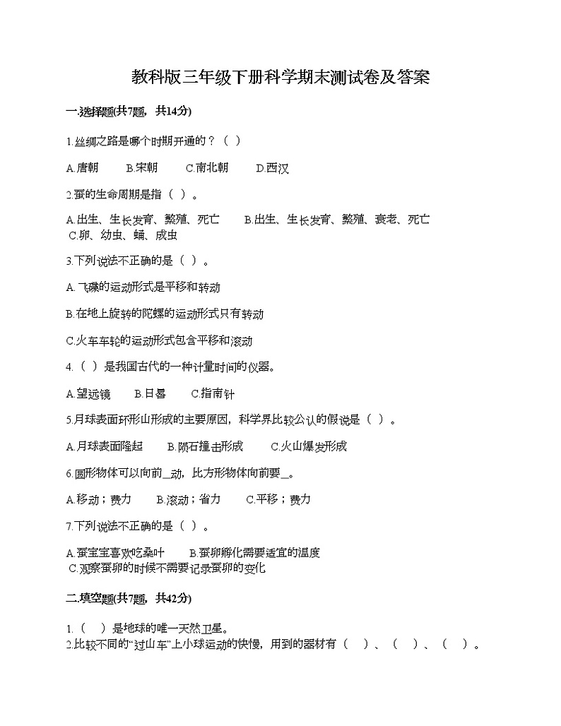教科版三年级下册科学期末测试卷及答案 (15)第1页