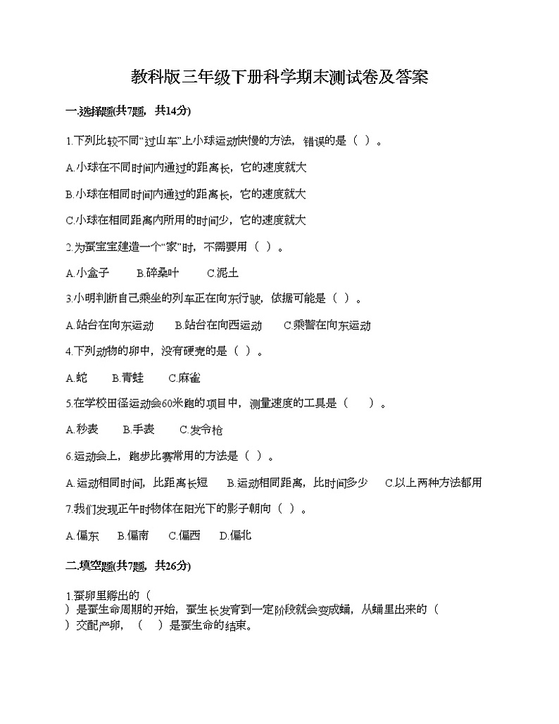 教科版三年级下册科学期末测试卷及答案 (19)第1页