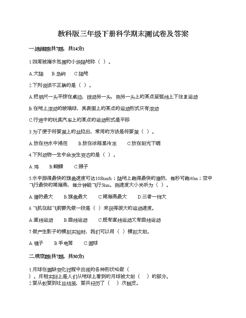 教科版三年级下册科学期末测试卷及答案 (18)第1页