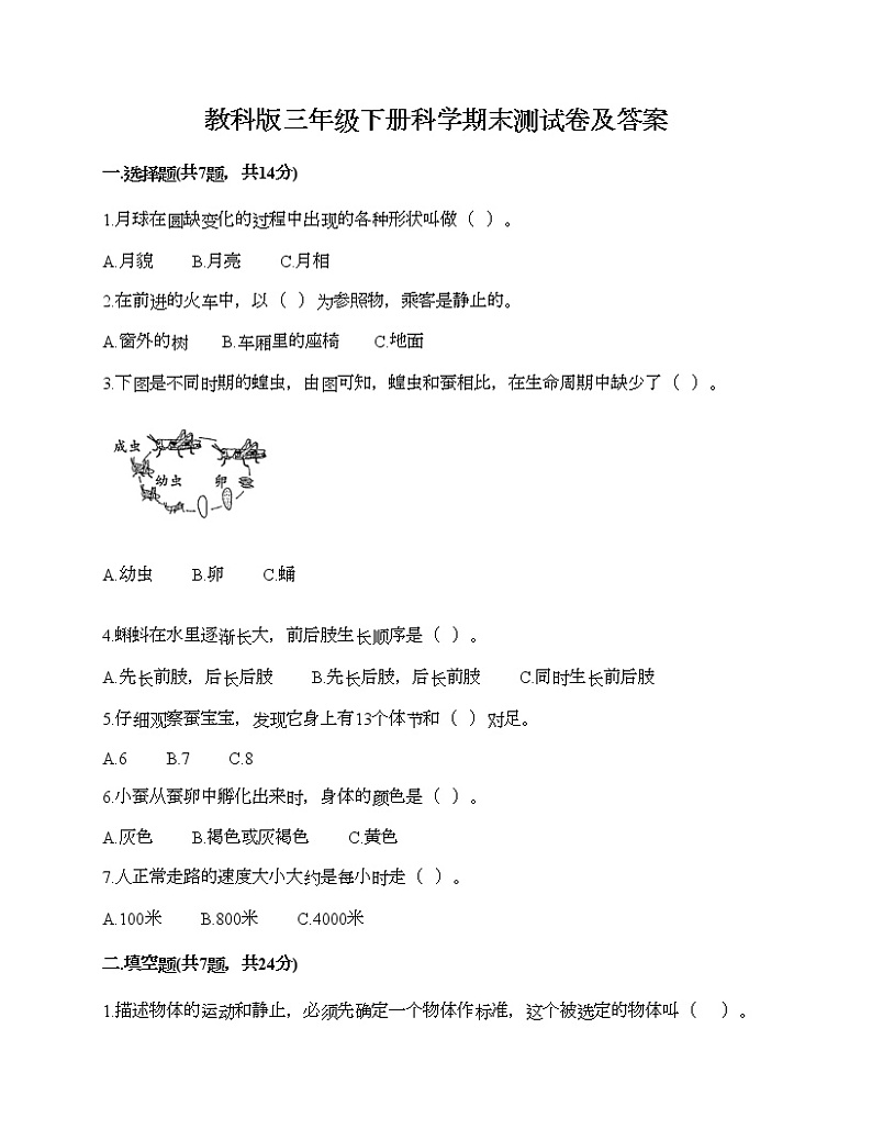教科版三年级下册科学期末测试卷及答案 (23)第1页