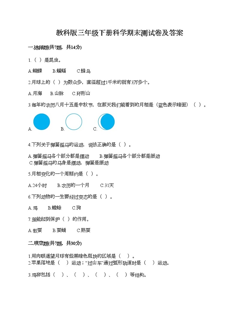 教科版三年级下册科学期末测试卷及答案 (9)第1页