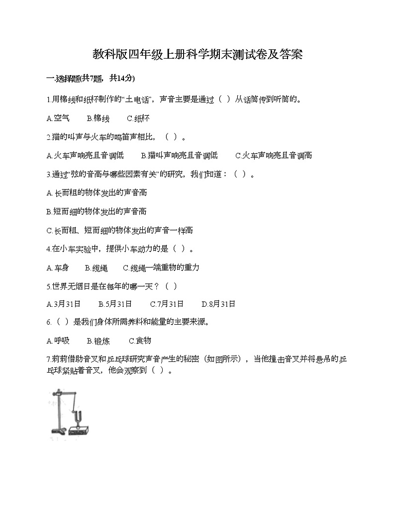 教科版四年级上册科学期末测试卷及答案 (23)第1页
