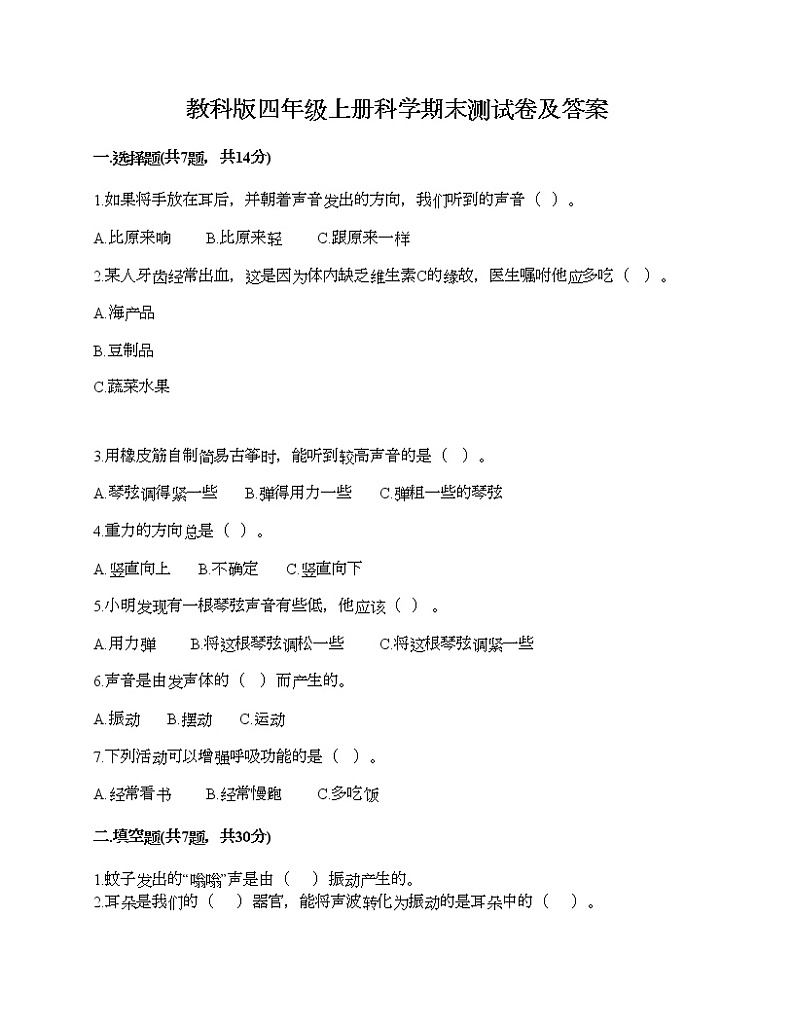 教科版四年级上册科学期末测试卷及答案 (6)第1页