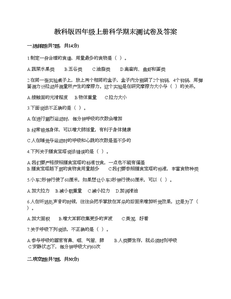 教科版四年级上册科学期末测试卷及答案 (21)第1页