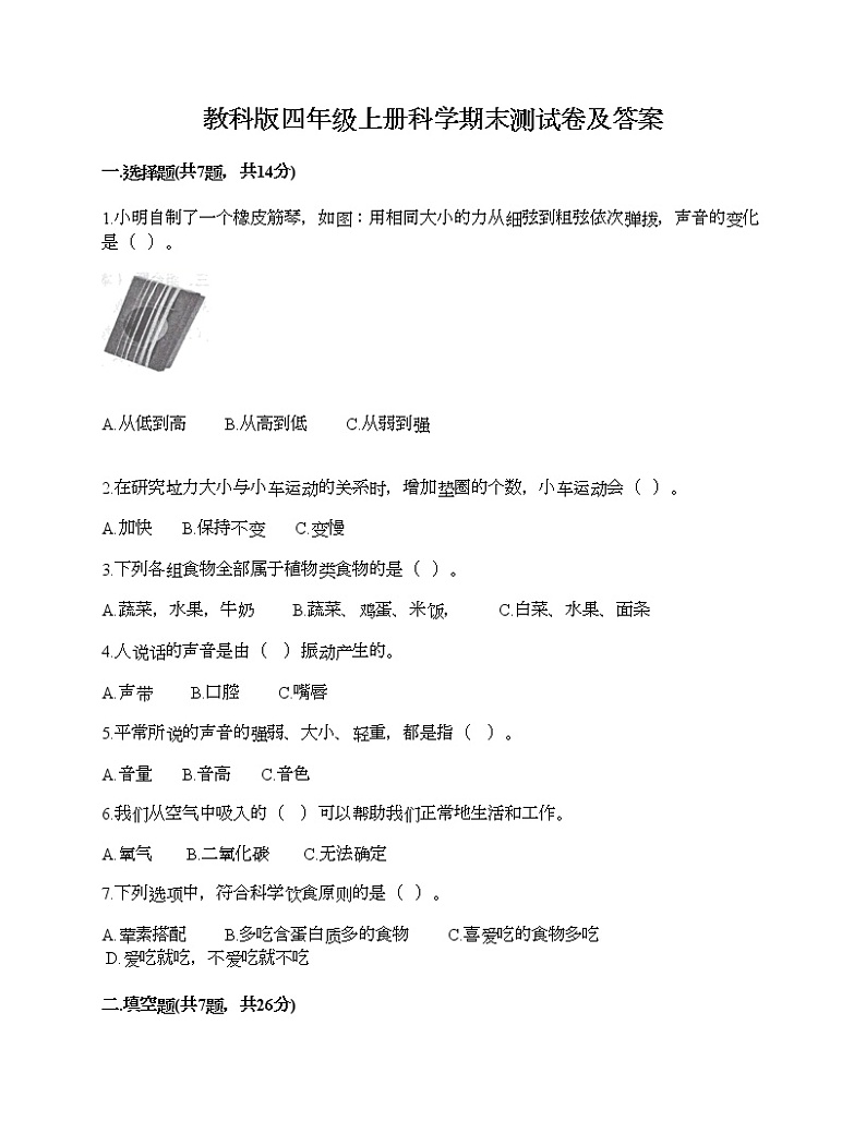 教科版四年级上册科学期末测试卷及答案 (9)第1页
