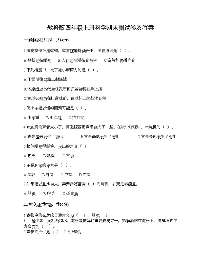 教科版四年级上册科学期末测试卷及答案 (12)第1页