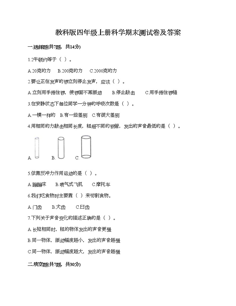 教科版四年级上册科学期末测试卷及答案 (13)第1页