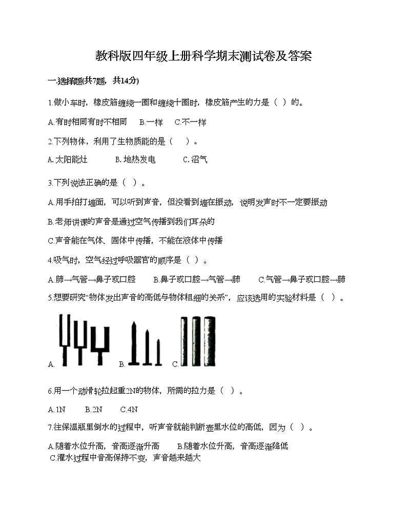 教科版四年级上册科学期末测试卷及答案 (19)第1页