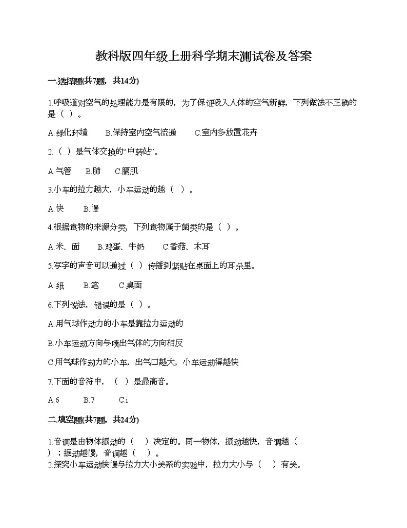 教科版四年级上册科学期末测试卷及答案 (2)第1页