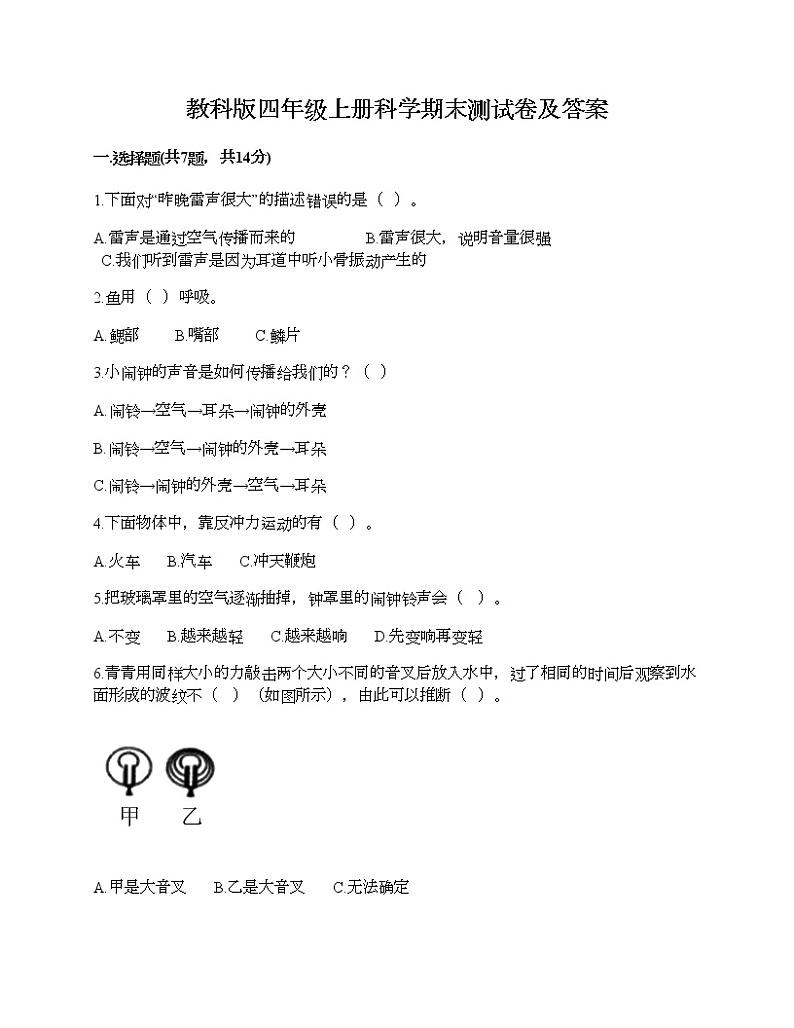 教科版四年级上册科学期末测试卷及答案 (8)第1页