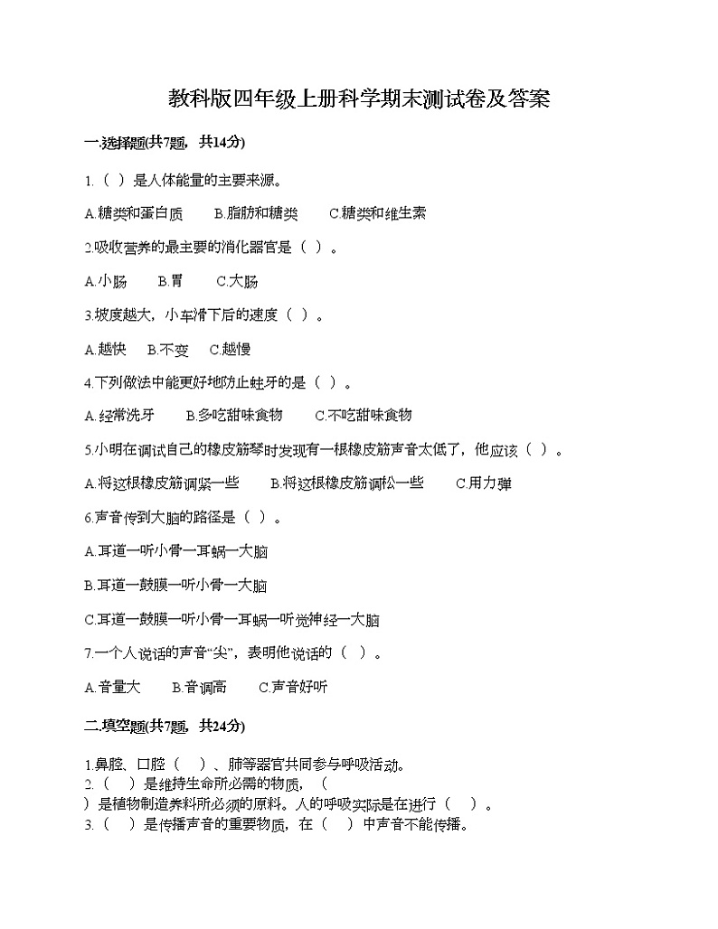 教科版四年级上册科学期末测试卷及答案 (25)第1页