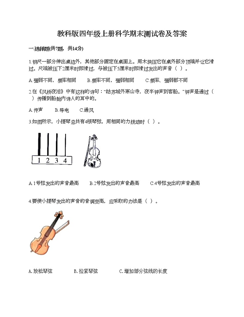 教科版四年级上册科学期末测试卷及答案 (14)第1页