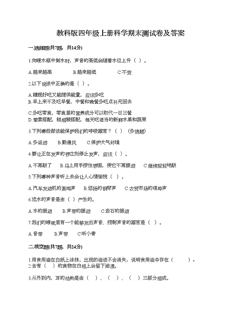 教科版四年级上册科学期末测试卷及答案 (3)第1页