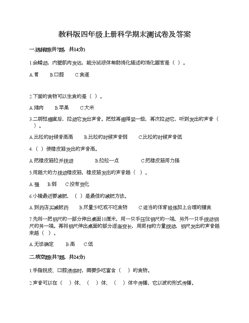 教科版四年级上册科学期末测试卷及答案 (7)第1页