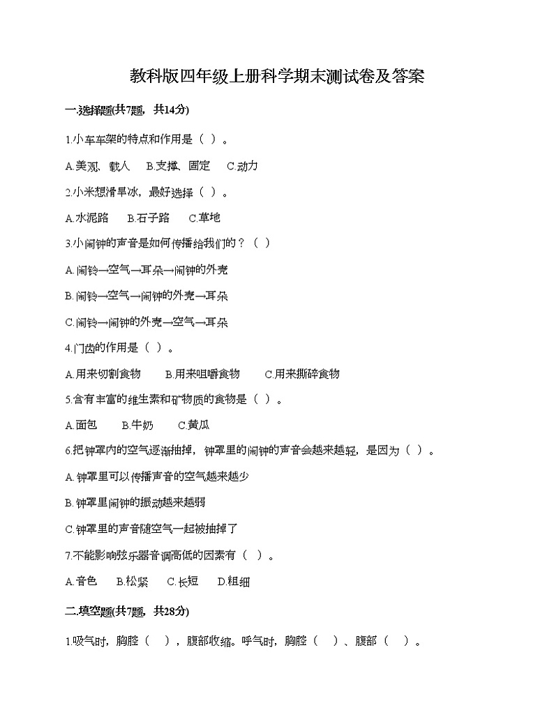 教科版四年级上册科学期末测试卷及答案 (24)第1页