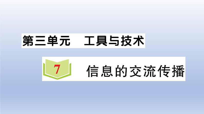 小学科学教科版六年级上册第三单元第7课《信息的交流传播》作业课件（2021新版）2第1页