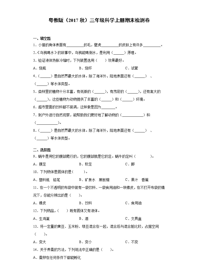 粤教版三年级科学上册期末检测卷（含答案）第1页