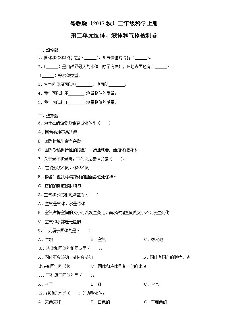 粤教版三年级科学上册 第三单元固体、液体和气体检测题（含答案）01