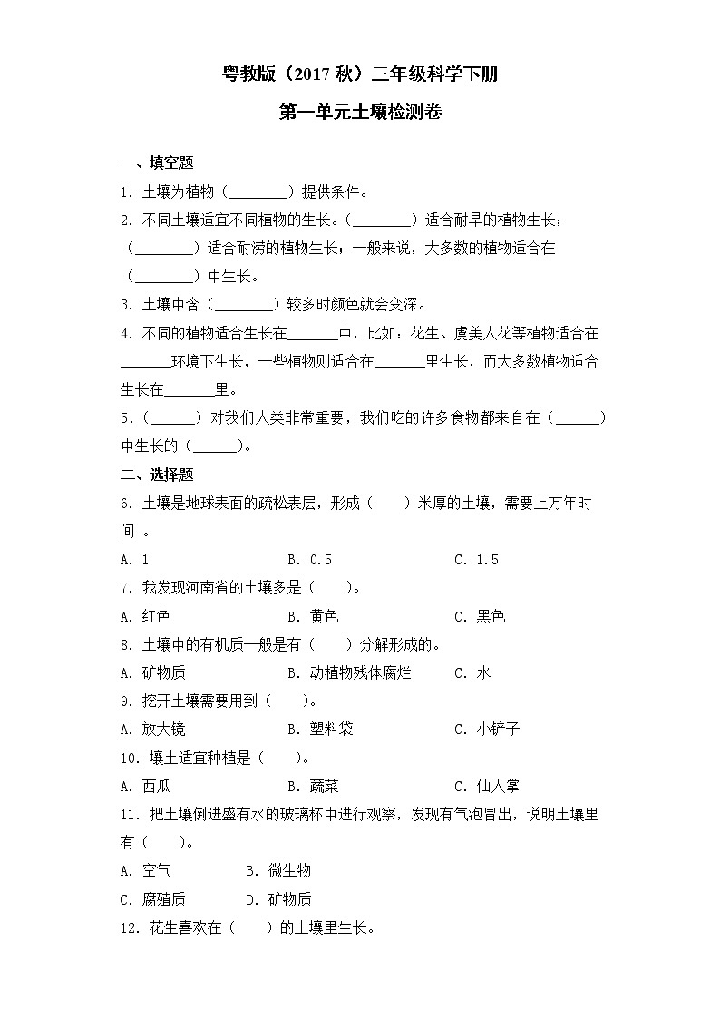 粤教版三年级科学下册第一单元土壤检测卷（含答案）01