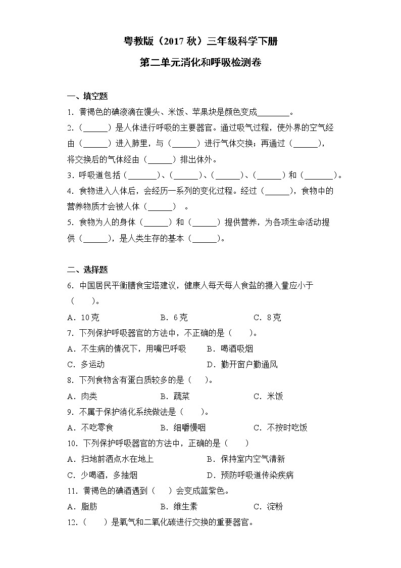 粤教版三年级科学下册第二单元消化和呼吸检测卷（含答案）01