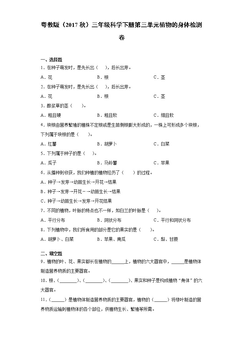 粤教版三年级科学下册第三单元植物的身体检测题（含答案）第1页