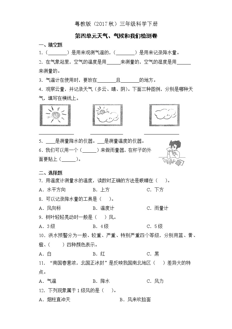 粤教版三年级科学下册第四单元天气、气候和我们检测卷（含答案）第1页