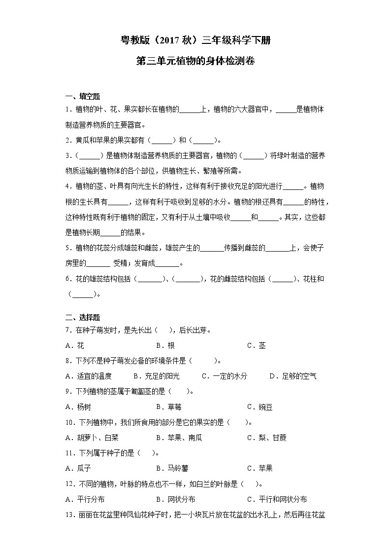 粤教版三年级科学下册第三单元植物的身体检测卷（含答案）01
