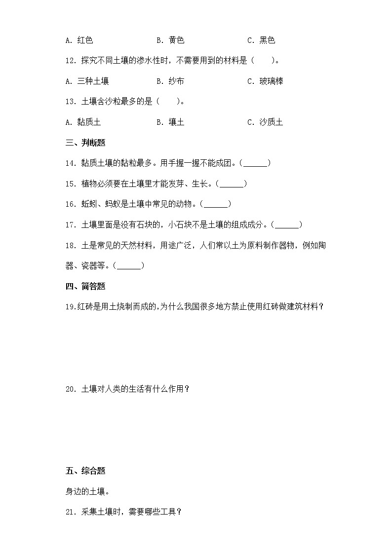 粤教版三年级科学下册第一单元土壤检测题（含答案）02