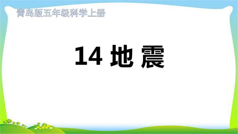 青岛版五年级科学上册14地震课件PPT01