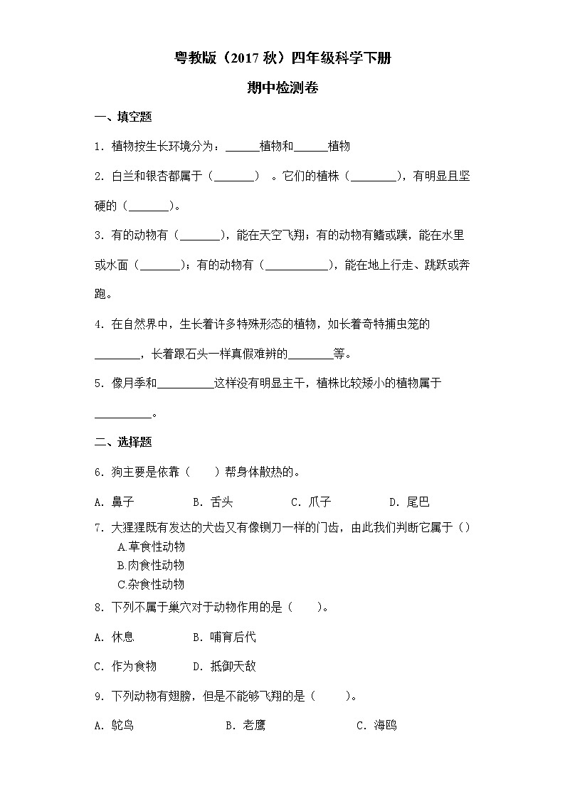 粤教版四年级科学下册期中检测题（含答案）第1页