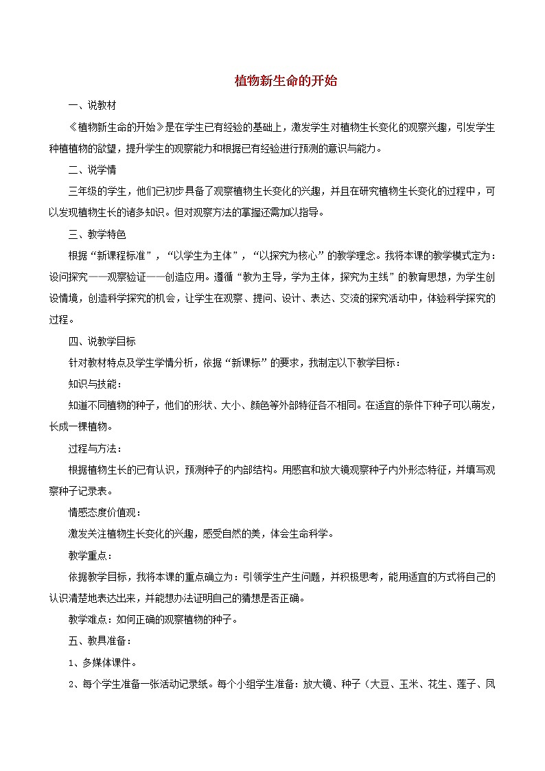 小学三年级科学下册1.1植物新生命的开始说课稿教科版教案第1页