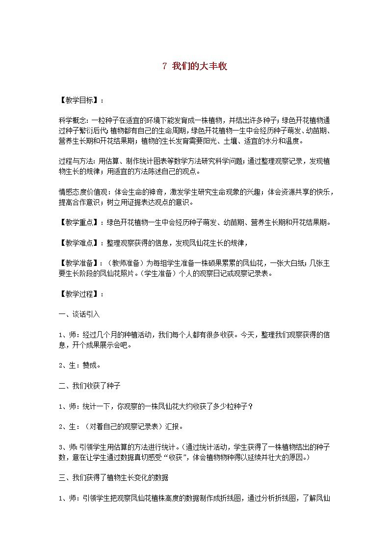 小学三年级科学下册1.7我们的大丰收教案教科版01