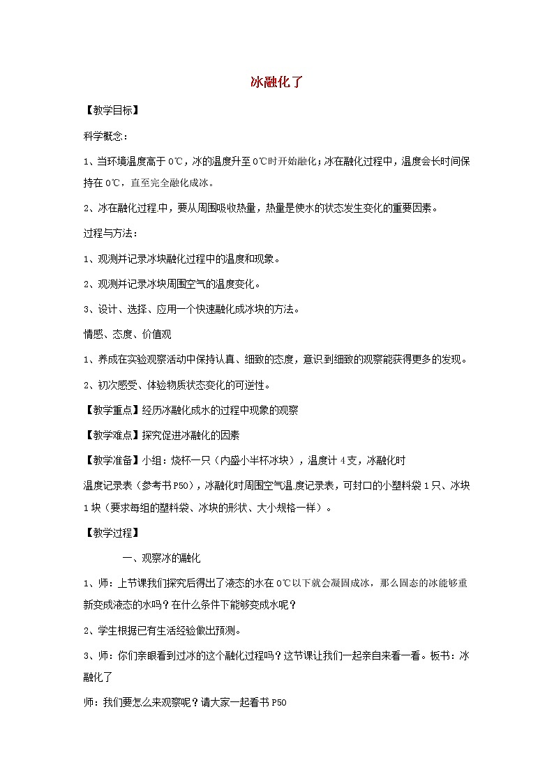 小学三年级科学下册3.4冰融化了教案教科版01