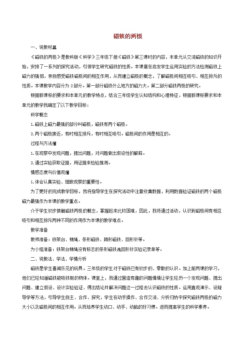小学三年级科学下册4.3磁铁的两极说课稿教科版教案01