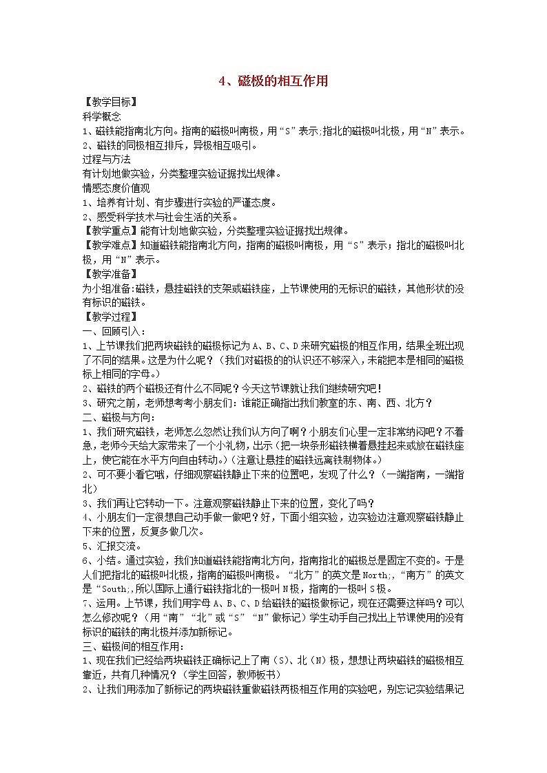 小学三年级科学下册4.4磁极的相互作用教案教科版01