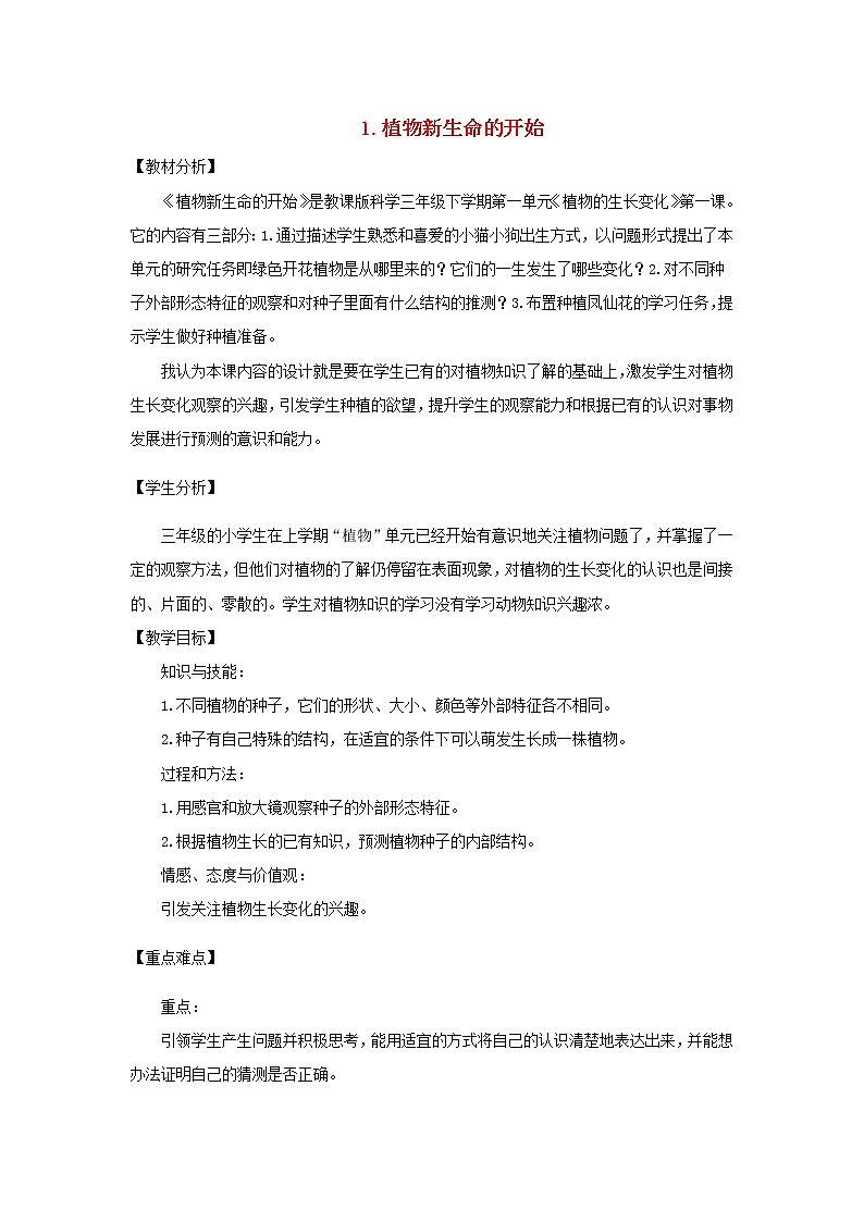 小学三年级科学下册1.1植物新生命的开始教案教科版01
