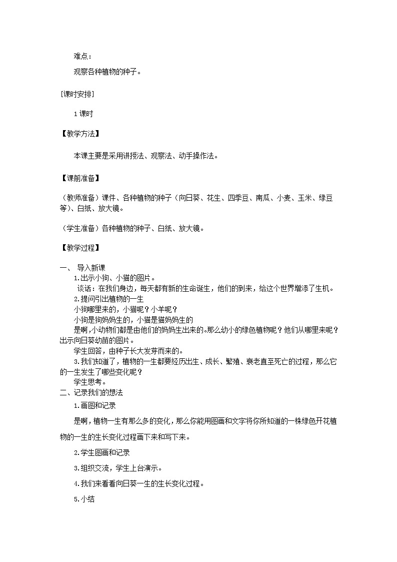 小学三年级科学下册1.1植物新生命的开始教案教科版02