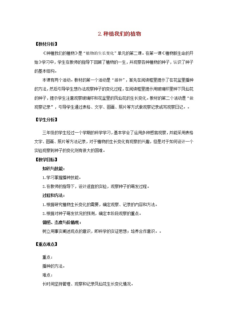 小学三年级科学下册1.2种植我们的植物教案教科版01