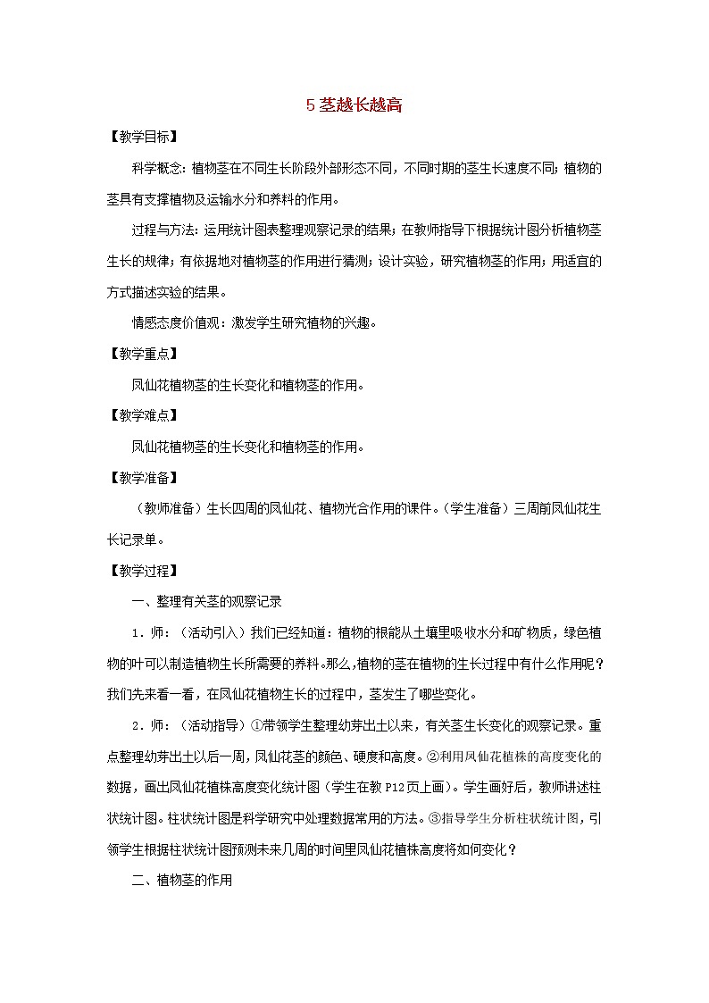小学三年级科学下册1.5茎越长越高教案教科版01