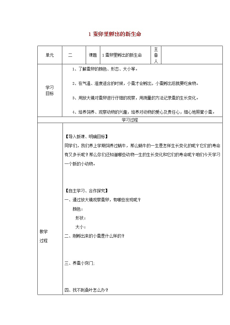 小学三年级科学下册2.1蚕卵里孵出的新生命教案教科版01