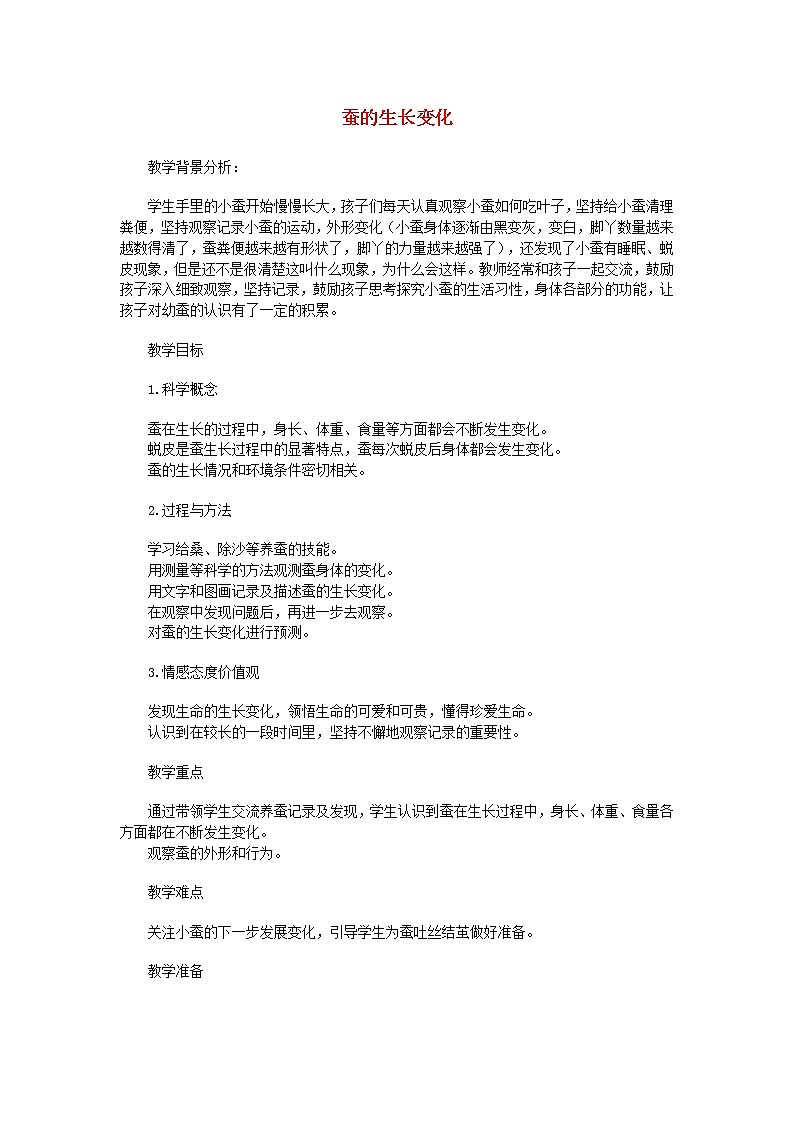小学三年级科学下册2.2蚕的生长变化教案教科版第1页