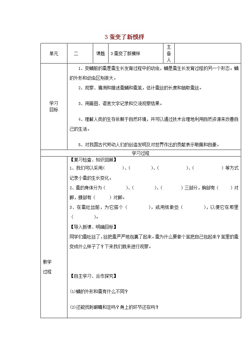 小学三年级科学下册2.3蚕变了新模样教案教科版第1页