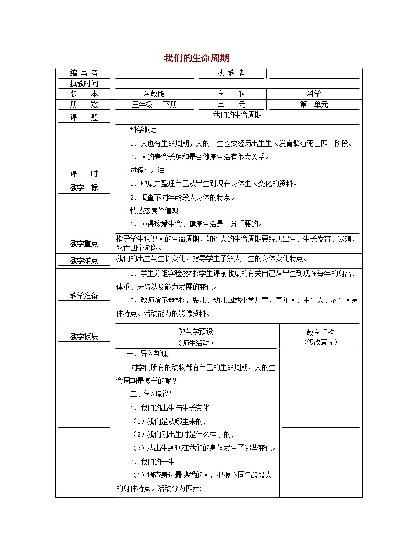 小学三年级科学下册2.7我们的生命周期教案教科版01