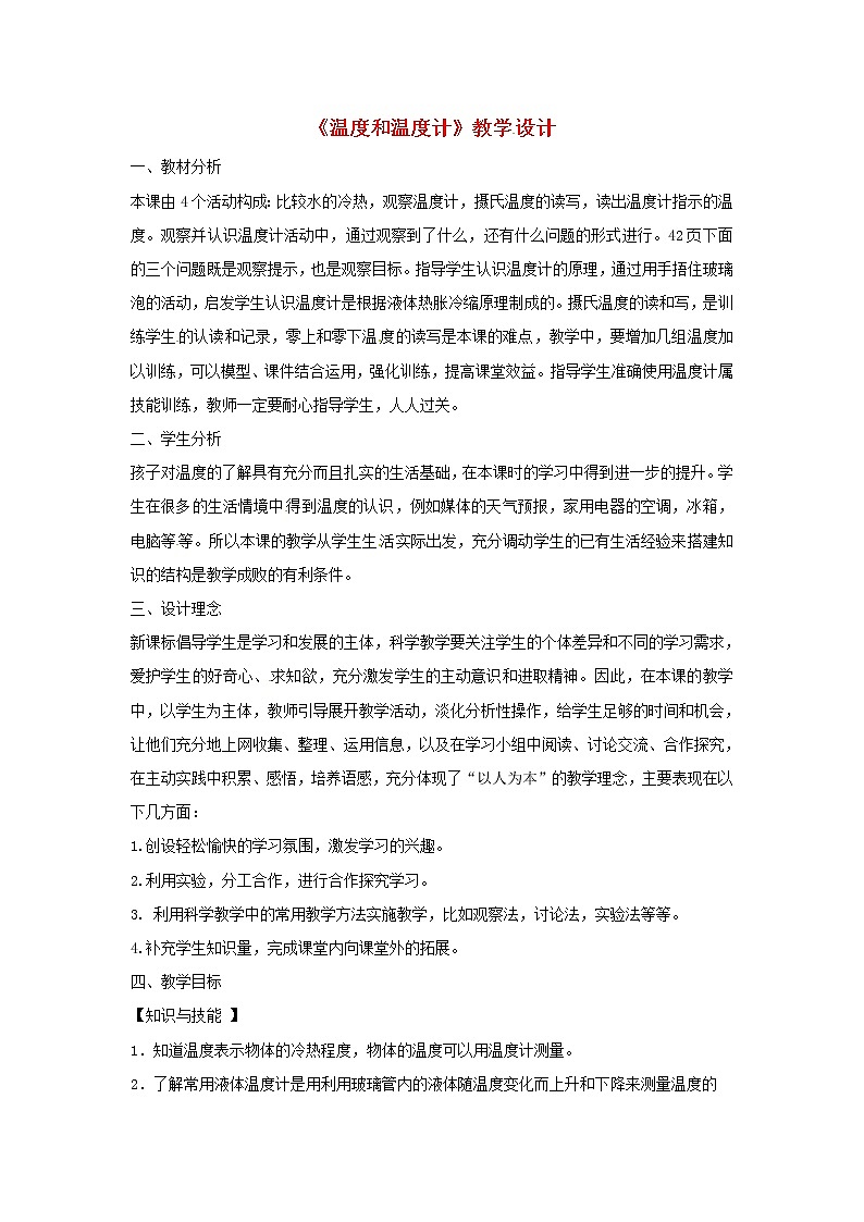小学三年级科学下册3.1温度和温度计教案1教科版01