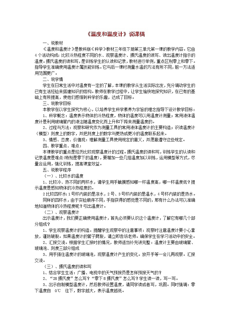 小学三年级科学下册3.1温度和温度计说课稿教科版教案01