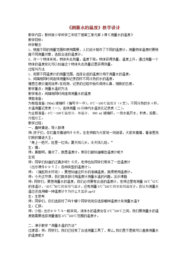 小学三年级科学下册3.2测量水的温度教案教科版第1页