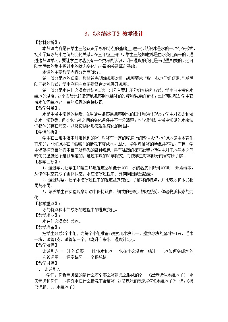 小学三年级科学下册3.3水结冰了教案教科版01