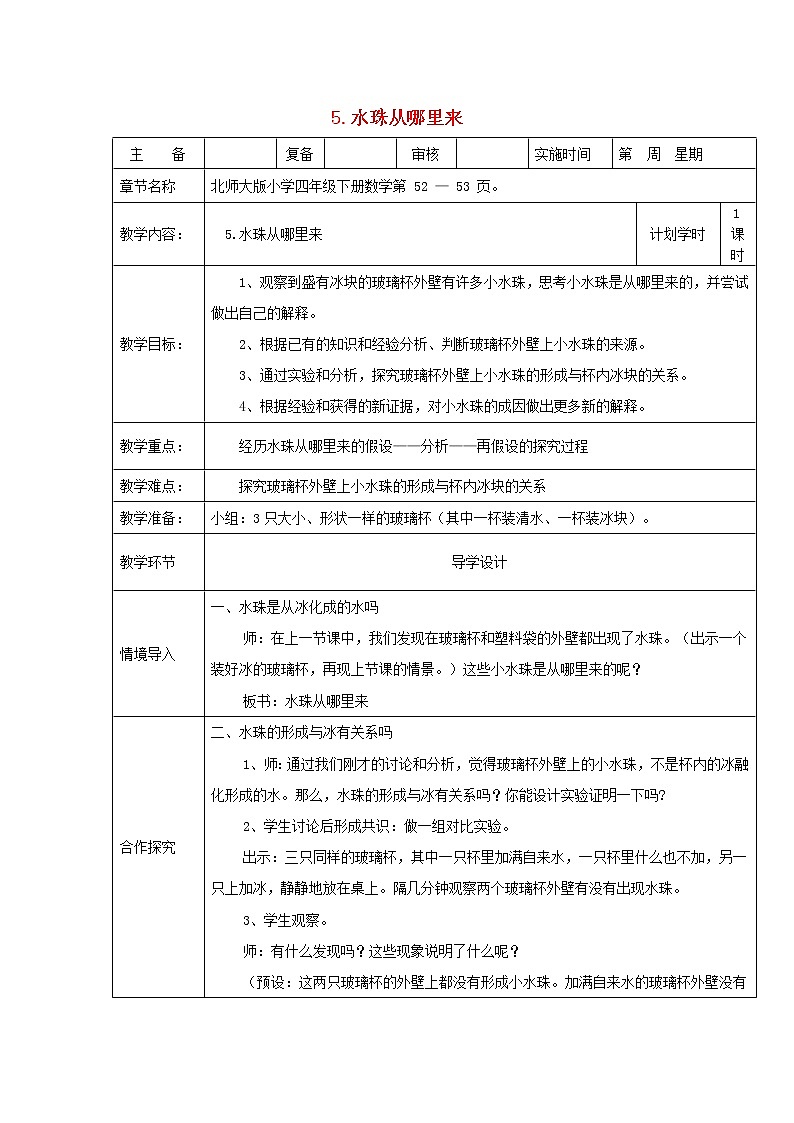 小学三年级科学下册3.5水珠从哪里来教案教科版01